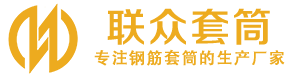 抚松钢筋套筒_抚松直螺纹连接套筒_抚松直螺纹套筒_抚松冷挤压套筒_抚松直螺纹钢筋套筒_生产厂家